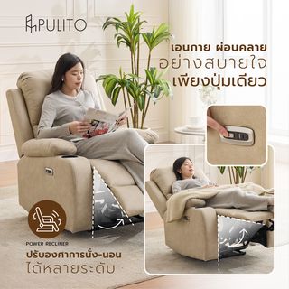  PULITO เก้าอี้พักผ่อนหนังสังเคราะห์ปรับระดับไฟฟ้า 1 ที่นั่ง รุ่น Derek ขนาด 90x95x102.5 ซม. สีเบจ