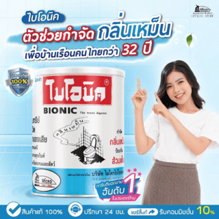 BIONIC ไบโอนิคจุลินทรีย์กำจัดกลิ่นเหม็น ป้องกันส้วมเต็ม ขนาด 1000 กรัม