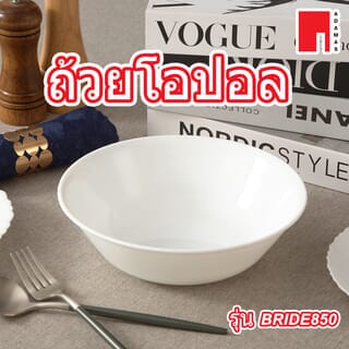 ADAMAS ถ้วยโอปอล 8.5” BRIDE850 สีขาว