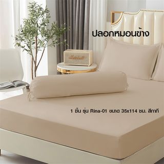 Truffle ปลอกหมอนข้าง 1 ชิ้น รุ่น Rina-01 ขนาด 35x114 ซม. สีกากี