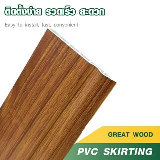 GREAT WOOD ไม้บัวล่าง PVC รุ่น SKG015 90×10×3000 มม. สีไม้สัก