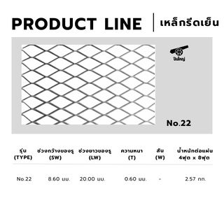 ปืนใหญ่ ตะแกรงเหล็กฉีก No.22 ขนาด 70 x 250 ซม สีเงิน