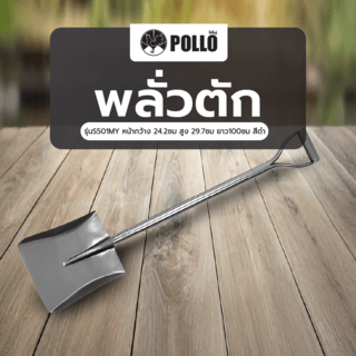 POLLO พลั่วตัก รุ่นS501MY หน้ากว้าง 24.2ซม สูง 29.7ซม ยาว100ซม สีดำ