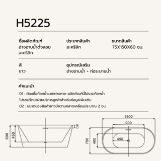 อ่างอาบน้ำตั้งลอยอะครีลิก รุ่น ฮานะ H5225 ขนาด 75x150x60 ซม.
