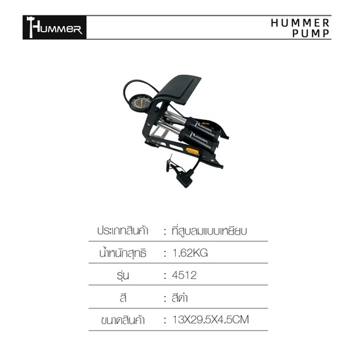 HUMMER ที่สูบลมแบบเหยียบ รุ่น4512 ขนาด 13*4.5*11 ซม.สีดำ