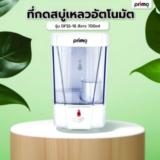 Primo ที่กดสบู่เหลวอัตโนมัต รุ่น DFSS-18 สีขาว 700ml