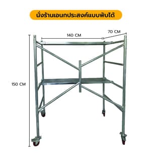 นั่งร้านอเนกประสงค์แบบพับได้ ขนาด 150ซม.x140ซม.x70ซม.x32มม.รุ่นมีล้อ