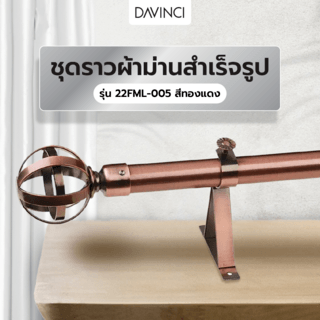 DAVINCI ชุดราวผ้าม่านสำเร็จรูป 1.5 เมตร 22 มม. 22FML-005 สีทองแดง