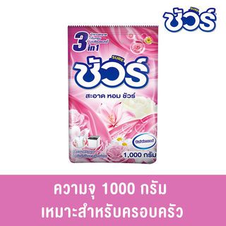 SURE ผงซักฟอก กลิ่นพิงค์ ฟลาวเวอร์ 1000 กรัม ขนาด 5x17x26 ซม.