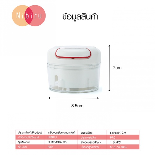 NIBIRU เครื่องบดสับอเนกประสงค์ 8.5x7ซม. CHAP-CHAP05 สีขาว