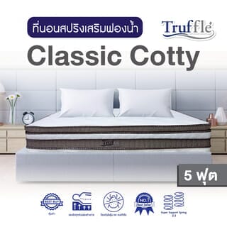 Truffle ที่นอนสปริง Bonnel 2.3 เสริมฟองน้ำ Classic Cotty ขนาด 5F
