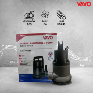 VAVO ปั๊มจุ่มน้ำสะอาด ไม่มีลูกลอย รุ่น VCSP250 ขนาด250วัตต์
