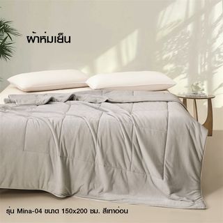 Truffle ผ้าห่มเย็น รุ่น Mina-04 ขนาด 150x200x3 ซม. สีเทาอ่อน