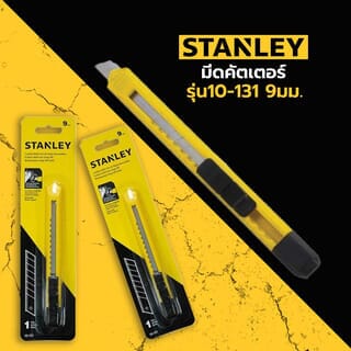 STANLEY มีดคัตเตอร์ รุ่น10-131 9มม.