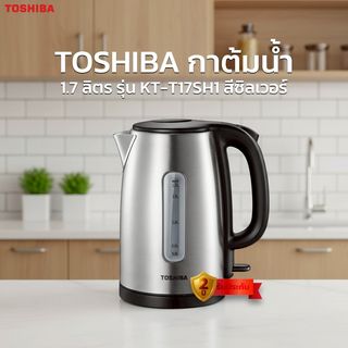 TOSHIBA กาต้มน้ำ 1.7 ลิตร รุ่น KT-T17SH1 สีซิลเวอร์