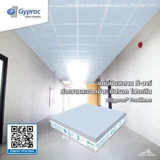 ยิปรอค แผ่นฝ้าเพดานทีบาร์ 60x60ซม. รุ่นโปรคลีน สีฟ้านภา