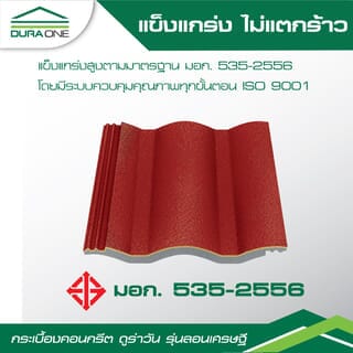 ดูร่าวัน กระเบื้องหลังคาคอนกรีต รุ่นลอนเศรษฐี สีแดงมหาลาภ
