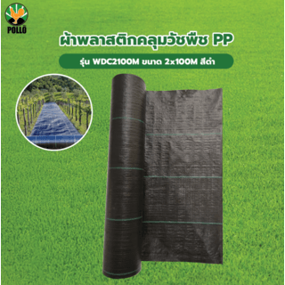 POLLO ผ้าพลาสติกคลุมวัชพืช PP รุ่น WDC2100M | โกลบอลเฮ้าส์