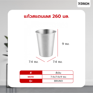 KOSCH แก้วสแตนเลส 260 มล. BRUNO สีเงิน