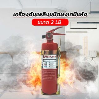 MERCURY เครื่องดับเพลิงชนิดผงเคมีแห้ง ขนาด 2 ปอนด์ 1A2B