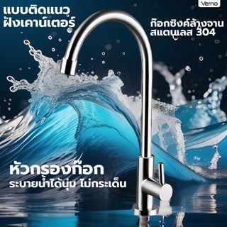 Verno ก๊อกอ่างล้างจานเคาเตอร์สแตนเลส 304 ด้ามปัดเลขหนึ่ง ทรง U รุ่น VN-24303
