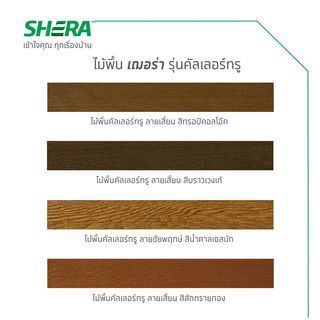 เฌอร่า ไม้พื้น คัลเลอร์ทรู รุ่นขอบวี ลายเสี้ยน 2.5x15x300ซม. สีทรอปิคัลโอ๊ค