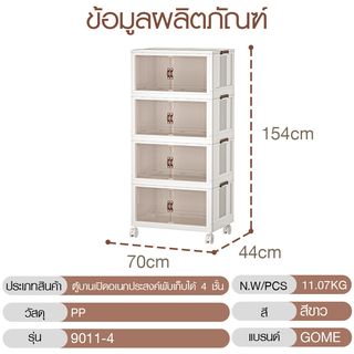 GOME ตู้บานเปิดอเนกประสงค์พับเก็บได้ 4 ชั้น รุ่น 9011-4 ขนาด 70x44x154ซม. สีขาว 