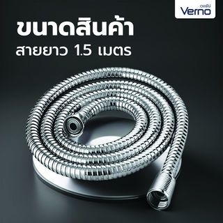 Verno สายฝักบัวสเตนเลส ยาว1.5m รุ่น ST19-C150