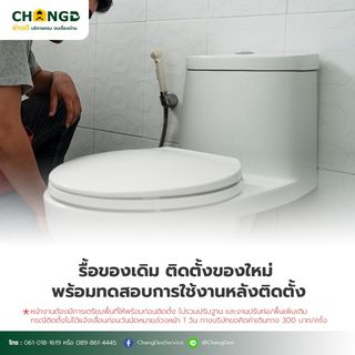 บริการเปลี่ยนชักโครก / สุขภัณฑ์   (รื้อ-ติดตั้ง-ขนทิ้ง)