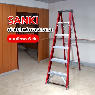 SANKI บันไดไฟเบอร์กลาสแบบมีถาด 6 ขั้น