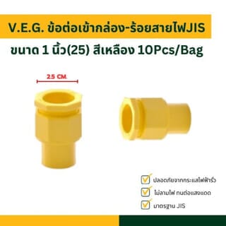 V.E.G. ข้อต่อเข้ากล่อง-ร้อยสายไฟJIS 1 นิ้ว(25) สีเหลือง 10Pcs/Bag