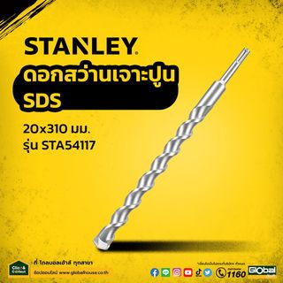 STANLEY ดอกสว่านเจาะปูน SDS 20x310มม. รุ่น STA54117