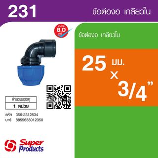 ដំណបំពង់ទីបកោង 90° មួលក្នុង 25mmx3/4 (231)