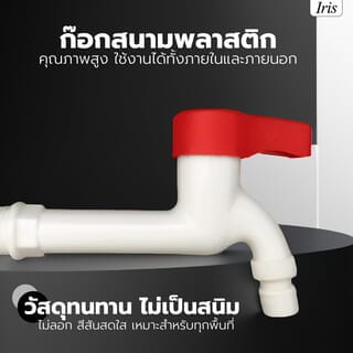 Iris ก๊อกสนามพลาสติก รุ่น HY304A-RD สีขาว-แดง