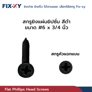 FIX-XY สกรูยิงแผ่นยิปซั่ม ขนาด #6x3/4นิ้ว บรรจุ 475ตัว/ถุง สีดำ