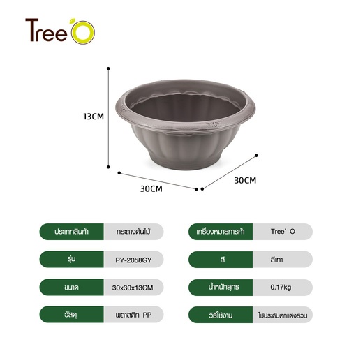 Tree’ O กระถางต้นไม้ รุ่น PY-2058GY ขนาด 30 x 30 x 13 ซม. (12นิ้ว) สีเทา