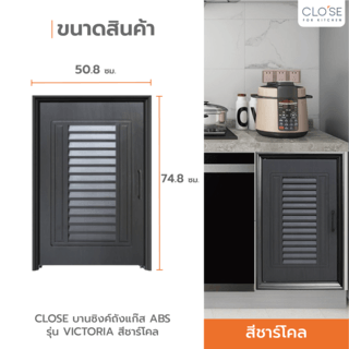 CLOSE บานซิงค์ถังแก๊ส ABS ขนาด 50.8x74.8 ซม. VICTORIA สีชาร์โคล