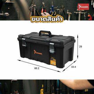 HUMMER ชุดกล่องเครื่องมือ Extra HD Structural (IP53) 26” รุ่น 320392 