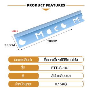MAC คิ้วกระเบื้องPVC แบบโค้ง ขนาด 10 มม. ยาว 2 เมตร รุ่นETT-G-10-L สีฟ้าเคลือบเงา