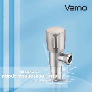 Verno สต๊อปวาล์วสเตนเลส 1 ทาง รุ่น CRAG-04 ขนาด 4.8x3.4x9.5 ซม. สีเงิน
