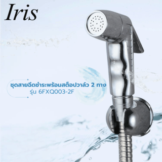 Iris ชุดสายฉีดชำระพร้อมสต็อปวาล์ว 2 ทาง รุ่น 6FXQ003-2F