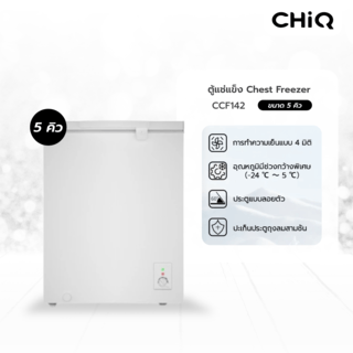 CHiQ ตู้แช่แข็งฝาทึบ ขนาด 5 คิว รุ่น CCF142 สีขาว
