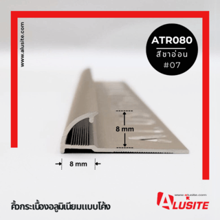 Alusite คิ้วอลูมิเนียมแบบโค้ง 8 มม. ยาว 2 เมตร รุ่น ATR080 (Matt) สีชาอ่อน