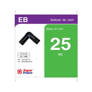 Super Products EB 25 ข้องอ 90 องศา 25 มม. (10 ตัว/แพ็ค)