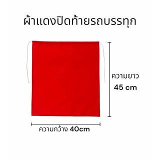 CHANG ธงแดงป้องกันอุบัติเหตุท้ายรถกระบะ ขนาด 40x45 ซม. (แพ็ค 2 ชิ้น)