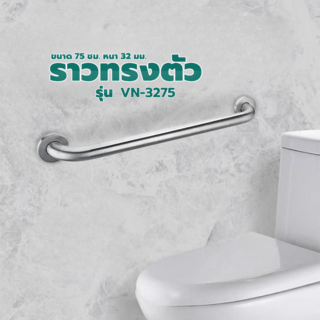 Verno ราวทรงตัวสแตนเลส 304 ขนาด 32 มม. ยาว 75 ซม. รุ่น VN-3275 สีแฮร์ไลน์