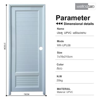 WELLINGTAN ประตูUPVC พร้อมวงกบบานพับ WK-UPL08 70x200ซม. สีขาว (เจาะลูกบิด)