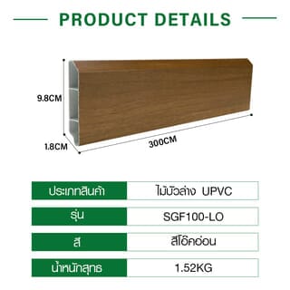 GREAT WOOD ไม้บัวล่าง UPVC รุ่นSGF100 -LO 1.8x9.8x300ซม. สีโอ๊คอ่อน