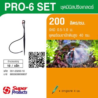 Super Products Pro-6 Set ชุดมินิ 200 ลิตร-สูง 40 ซม. สีส้ม (10 ชุด)
