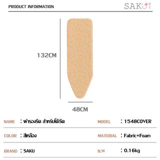 SAKU ผ้ารองรีด สำหรับโต๊ะรีดรุ่น L1548HZ1-19 ขนาด 48x132 ซม. รุ่น 1548 Cover สีเหลือง